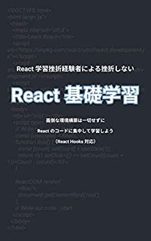 ダウンロード  React学習挫折経験者による挫折しないReact基礎学習 本