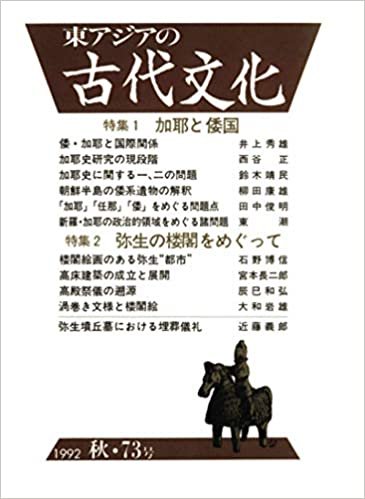 ダウンロード  東アジアの古代文化 73号 本