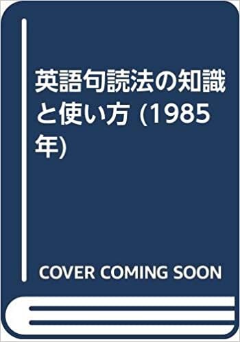 英語句読法の知識と使い方 (1985年)