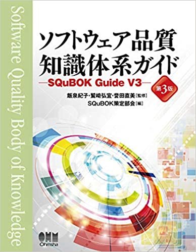 ダウンロード  ソフトウェア品質知識体系ガイド(第3版): SQuBOK Guide V3 本