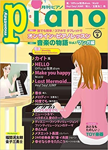 月刊ピアノ 2020年9月号