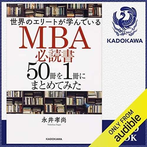 [第一弾] 世界のエリートが学んでいるMBA必読書50冊を1冊にまとめてみた ダウンロード