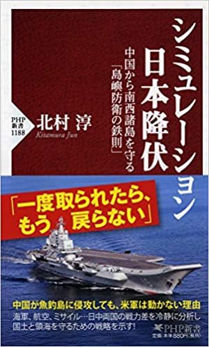 ダウンロード  シミュレーション日本降伏 中国から南西諸島を守る「島嶼防衛の鉄則」 (PHP新書) 本