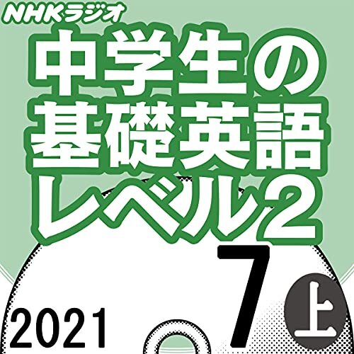 ダウンロード  NHK 中学生の基礎英語 レベル2 2021年7月号 上 本