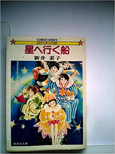 ダウンロード  星へ行く船―ロマンチックSF (1981年) (集英社文庫―コバルトシリーズ) 本