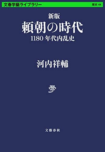 ダウンロード  新版　頼朝の時代　1180年代内乱史 (文春学藝ライブラリー) 本