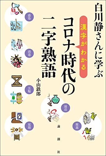 ダウンロード  白川静さんに学ぶ　漢字がわかる　コロナ時代の二字熟語 本