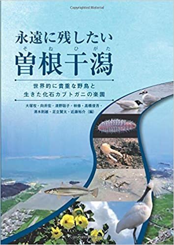 ダウンロード  永遠に残したい曽根干潟 世界的に貴重な野鳥と生きた化石カブトガニの楽園 本