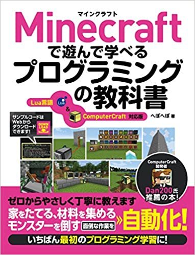 Minecraftで遊んで学べるプログラミングの教科書 Lua言語&ComputerCraft対応版