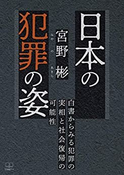 日本の犯罪の姿 : 白書からみる犯罪の実相と社会復帰の可能性（２２世紀アート）
