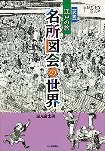 図説 江戸の旅 名所図会の世界 ダウンロード