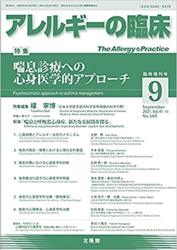 ダウンロード  月刊　アレルギー臨床　2021年9月臨時増刊号　喘息診療への心身医学的アプローチ 本