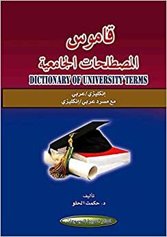 تحميل قاموس المصطلحات الجامعية = Dictionary of University Terms : إنكليزي - عربي مع مسرد عربي - إنكليزي