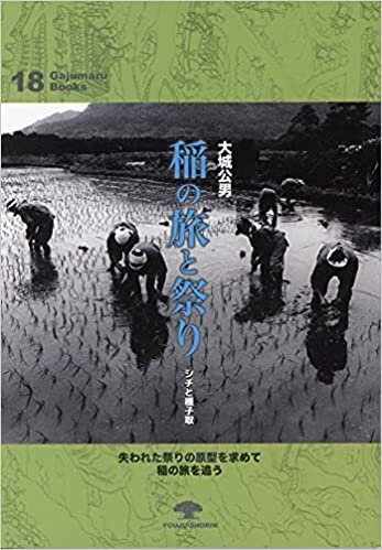 ダウンロード  稲の旅と祭り―シチと種子取 (がじゅまるブックス18) 本