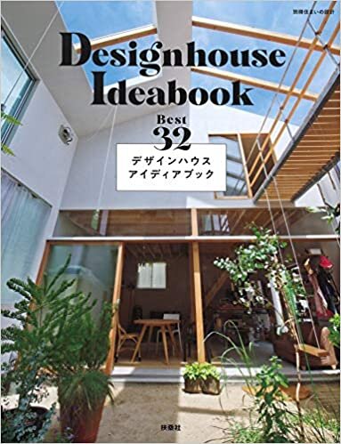 デザインハウスアイデアブック (別冊住まいの設計) ダウンロード