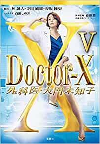 ダウンロード  Doctor-X 外科医・大門未知子V (宝島社文庫) 本