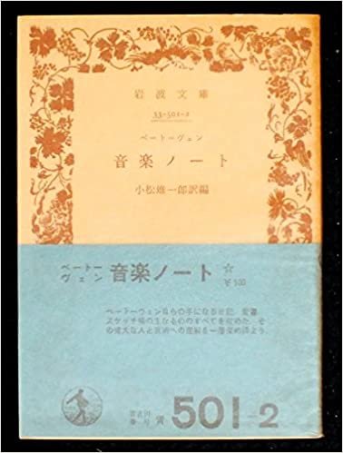音楽ノート (1957年) (岩波文庫)