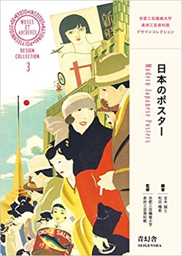 日本のポスター (青幻舎ビジュアル文庫シリーズ)