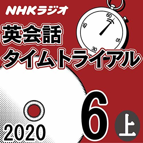 NHK 英会話タイムトライアル 2020年6月号 上 ダウンロード