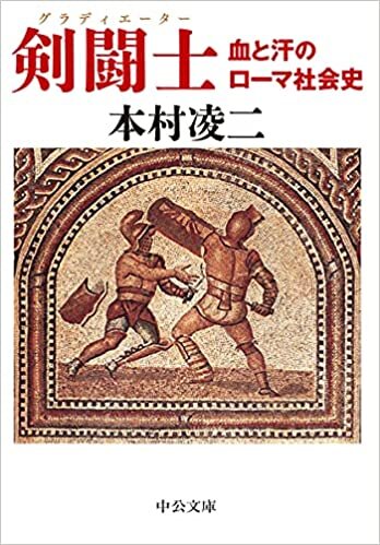 ダウンロード  剣闘士-血と汗のローマ社会史 (中公文庫 も 33-2) 本