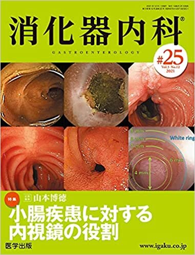 消化器内科 第25号(Vol.3 No.12,2021)特集:小腸疾患に対する内視鏡の役割