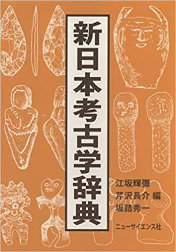 ダウンロード  新日本考古学辞典 本