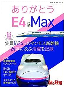 ダウンロード  旅と鉄道2021年増刊10月号 ありがとうE4系Max (旅と鉄道増刊号) 本