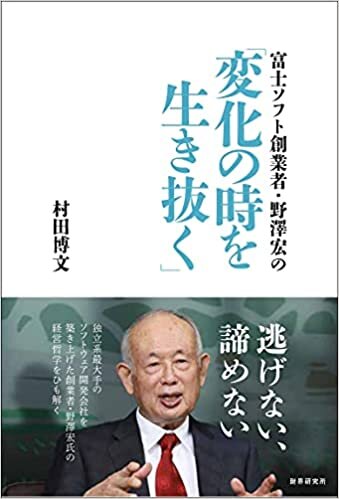 ダウンロード  富士ソフト創業者 野澤宏の「変化の時を生き抜く」 本