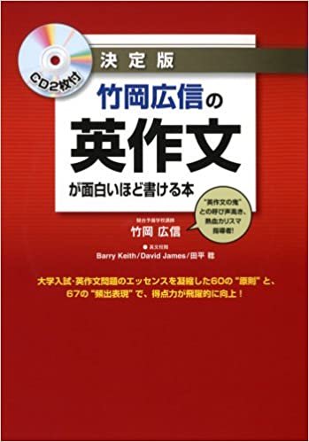 ダウンロード  CD2枚付 決定版 竹岡広信の 英作文が面白いほど書ける本 本