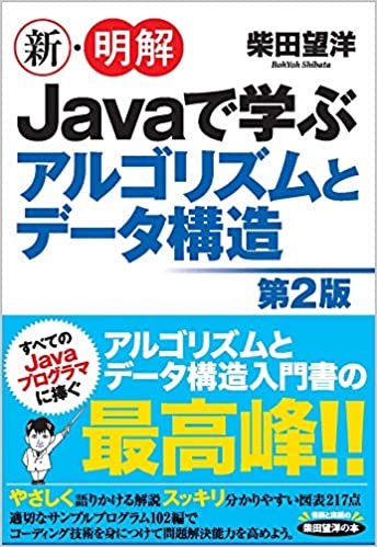 ダウンロード  新・明解Javaで学ぶアルゴリズムとデータ構造 第2版 (新・明解シリーズ) 本