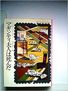 ダウンロード  マギンティ夫人は死んだ (1982年) (ハヤカワ・ミステリ文庫) 本