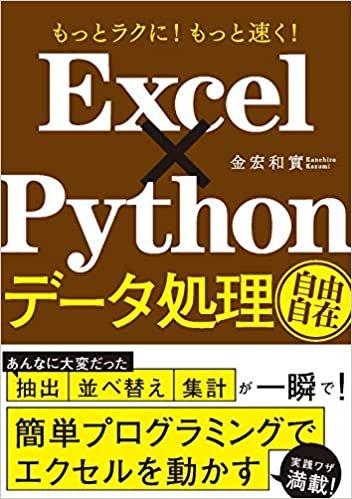 もっとラクに! もっと速く! Excel×Python データ処理自由自在