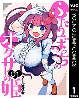 ダウンロード  ふたりぼっちのオタサーの姫 1 (ヤングジャンプコミックスDIGITAL) 本