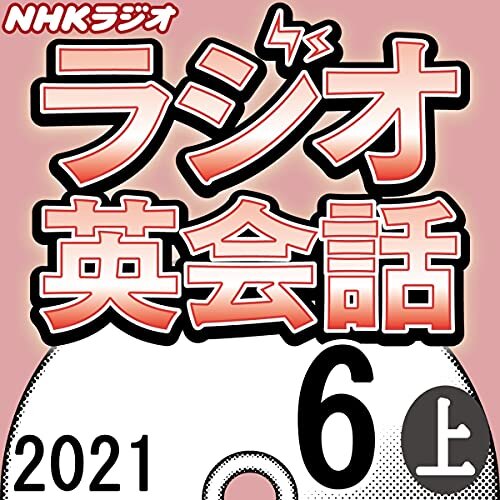 NHK ラジオ英会話 2021年6月号 上 ダウンロード