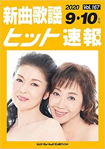 ダウンロード  新曲歌謡ヒット速報 Vol.167 2020年<9月・10月号> 本