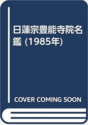 ダウンロード  日蓮宗豊能寺院名鑑 (1985年) 本