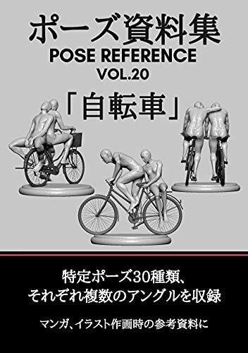 ダウンロード  ポーズ資料集　POSE REFERENCE VOL.20 「自転車」 本