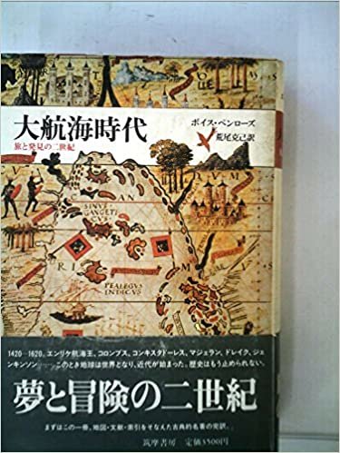 大航海時代―旅と発見の二世紀 (1985年)
