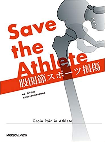 Save the Athlete 股関節スポーツ損傷