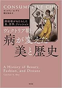 ダウンロード  ヴィクトリア朝 病が変えた美と歴史:肺結核がもたらした美、文学、ファッション 本
