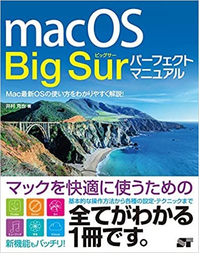 macOS Big Sur パーフェクトマニュアル ダウンロード