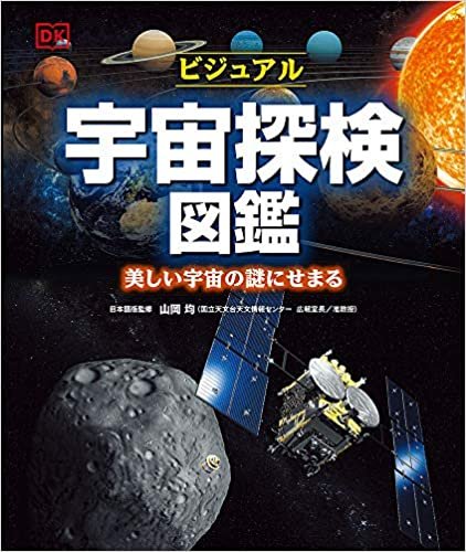 ダウンロード  ビジュアル宇宙探検図鑑: 美しい宇宙の謎にせまる 本