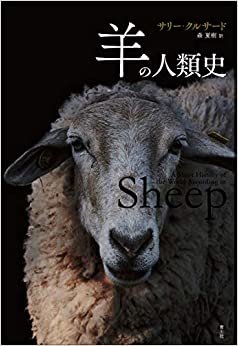 羊の人類史