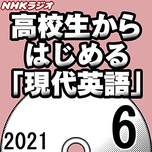 ダウンロード  NHK 高校生からはじめる「現代英語」 2021年6月号 本