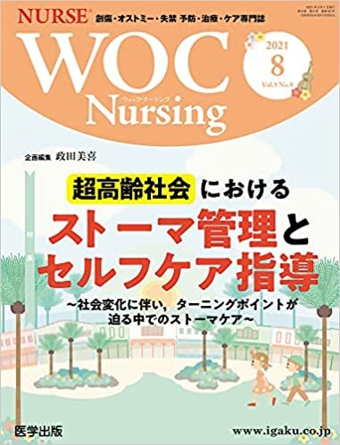 ダウンロード  WOC Nursing 2021年8月 Vol.9No.8 特集:超高齢社会におけるストーマ管理とセルフケア指導~社会変化に伴い,ターニングポイントが迫る中でのストーマケア~ 本