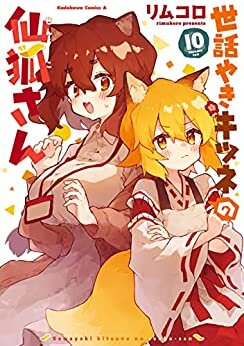 ダウンロード  世話やきキツネの仙狐さん(10) (角川コミックス・エース) 本