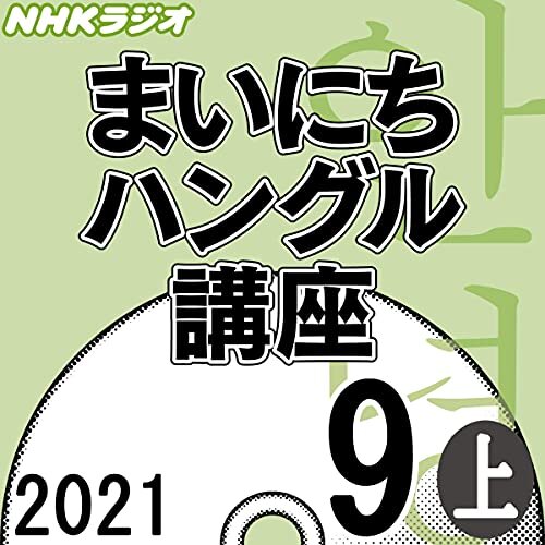 NHK まいにちハングル講座 2021年9月号 上 ダウンロード