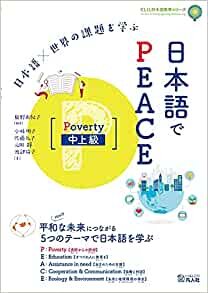 ダウンロード  日本語×世界の課題を学ぶ 日本語でPEACE[Poverty 中上級] 本