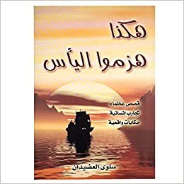 Salwa Al - Oudaidan حكايات واقعية ‎-‎ هكذا هزموا اليأس قصص عظماء-تجارب انسانية تكوين تحميل مجانا Salwa Al - Oudaidan تكوين