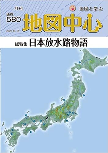 ダウンロード  地図中心2021年01月号(通巻580号) [雑誌] 本